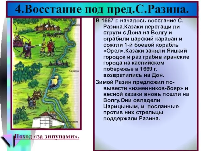 В 1667 г. началось восстание С.Разина.Казаки перетащи ли струги с Дона на