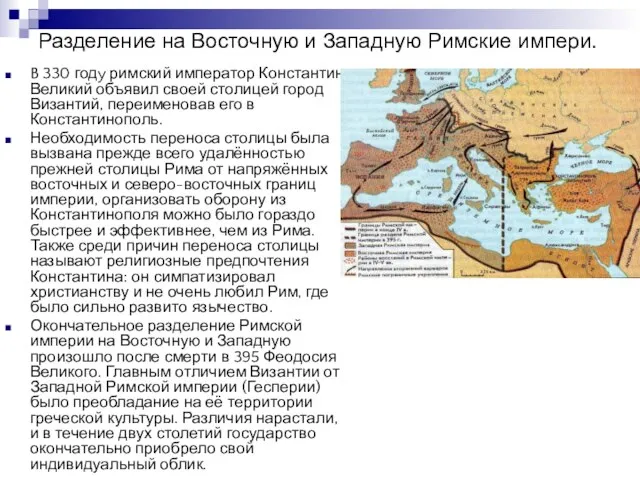 Разделение на Восточную и Западную Римские импери. B 330 годy римский император