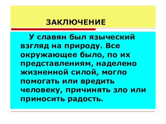 ЗАКЛЮЧЕНИЕ У славян был языческий взгляд на природу. Все окружающее было, по