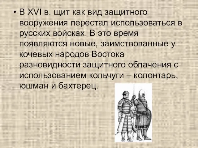 В XVI в. щит как вид защитного вооружения перестал использоваться в русских
