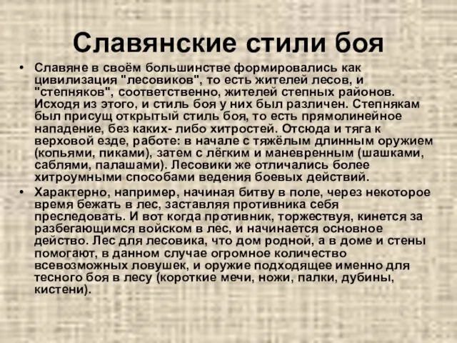 Славяне в своём большинстве формировались как цивилизация "лесовиков", то есть жителей лесов,