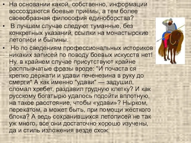 На основании какой, собственно, информации воссоздаются боевые приёмы, а тем более своеобразная