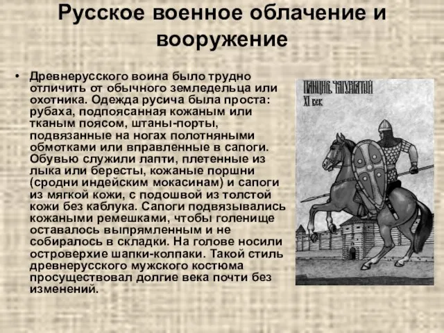 Русское военное облачение и вооружение Древнерусского воина было трудно отличить от обычного
