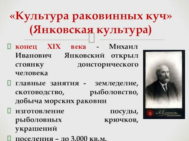 конец XIX века - Михаил Иванович Янковский открыл стоянку доисторического человека главные