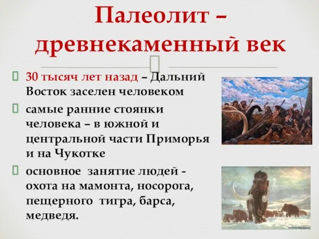 30 тысяч лет назад – Дальний Восток заселен человеком самые ранние стоянки