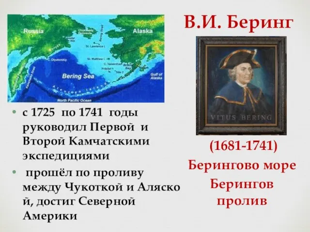 В.И. Беринг с 1725 по 1741 годы руководил Первой и Второй Камчатскими