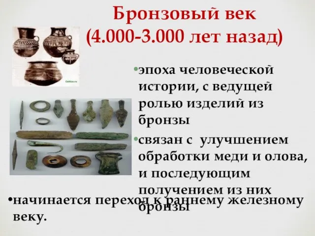 Бронзовый век (4.000-3.000 лет назад) эпоха человеческой истории, с ведущей ролью изделий