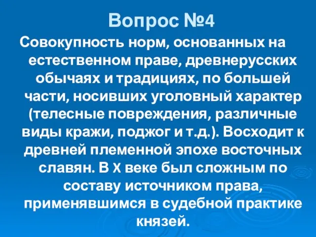 Вопрос №4 Совокупность норм, основанных на естественном праве, древнерусских обычаях и традициях,