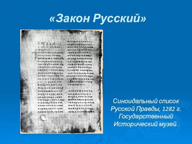 «Закон Русский» Синоидальный список Русской Правды, 1282 г. Государственный Исторический музей.