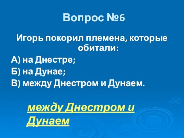 Вопрос №6 Игорь покорил племена, которые обитали: А) на Днестре; Б) на