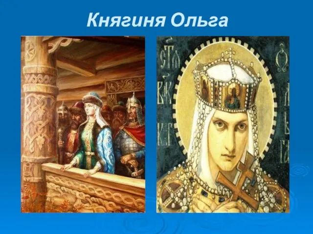 Княгиня Ольга