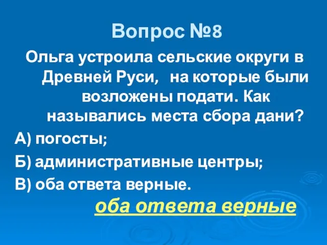 Вопрос №8 Ольга устроила сельские округи в Древней Руси, на которые были