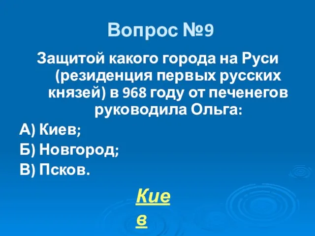 Вопрос №9 Защитой какого города на Руси (резиденция первых русских князей) в