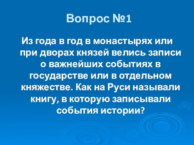 Вопрос №1 Из года в год в монастырях или при дворах князей