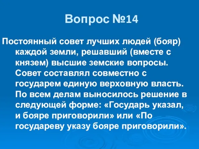 Вопрос №14 Постоянный совет лучших людей (бояр) каждой земли, решавший (вместе с