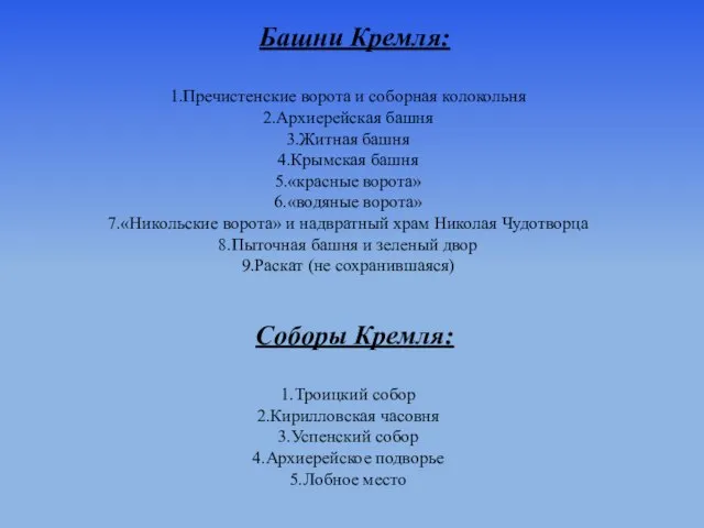 Башни Кремля: Пречистенские ворота и соборная колокольня Архиерейская башня Житная башня Крымская