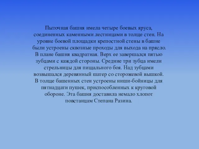 Пыточная башня имела четыре боевых яруса, соединенных каменными лестницами в толще стен.