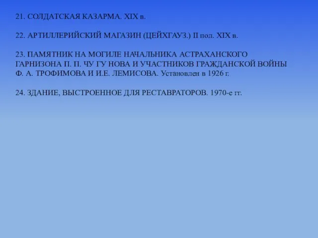 21. СОЛДАТСКАЯ КАЗАРМА. ХIХ в. 22. АРТИЛЛЕРИЙСКИЙ МАГАЗИН (ЦЕЙХГАУЗ.) II пол. XIX