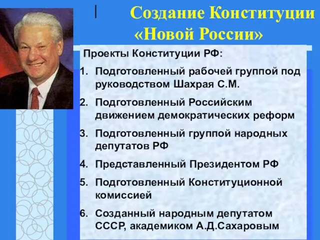 | Проекты Конституции РФ: Подготовленный рабочей группой под руководством Шахрая С.М. Подготовленный