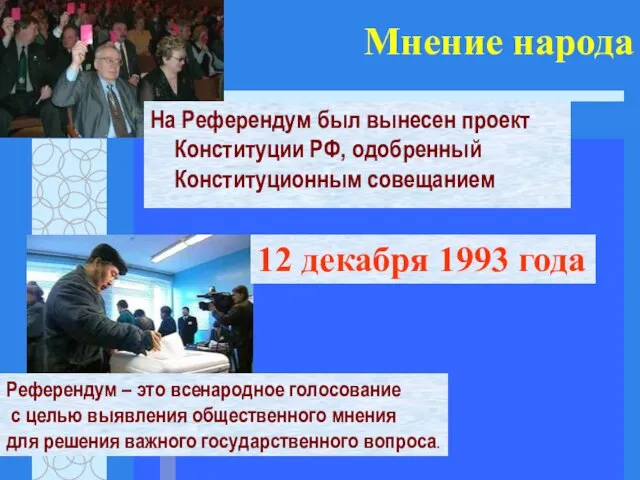 Мнение народа На Референдум был вынесен проект Конституции РФ, одобренный Конституционным совещанием