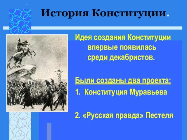 Идея создания Конституции впервые появилась среди декабристов. Были созданы два проекта: 1.