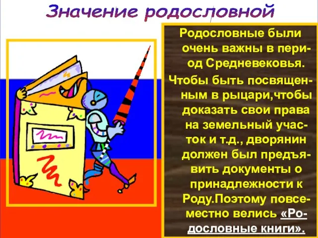 Значение родословной Родословные были очень важны в пери-од Средневековья. Чтобы быть посвящен-ным