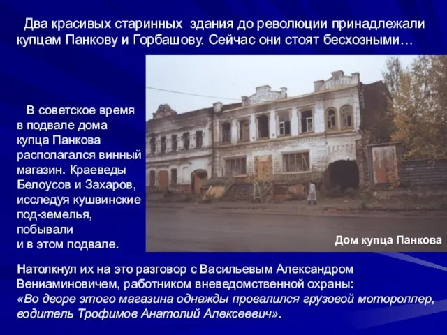 Два красивых старинных здания до революции принадлежали купцам Панкову и Горбашову. Сейчас