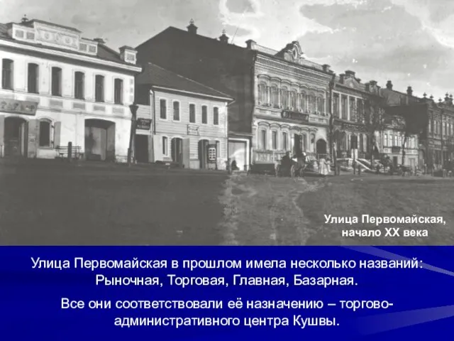 Улица Первомайская в прошлом имела несколько названий: Рыночная, Торговая, Главная, Базарная. Все