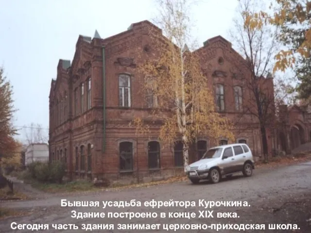 Бывшая усадьба ефрейтора Курочкина. Здание построено в конце XIX века. Сегодня часть здания занимает церковно-приходская школа.