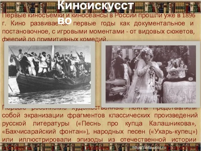 Первые киносъемки и киносеансы в России прошли уже в 1896 г. Кино