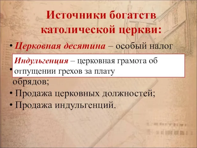 Источники богатств католической церкви: Церковная десятина – особый налог на содержание духовенства