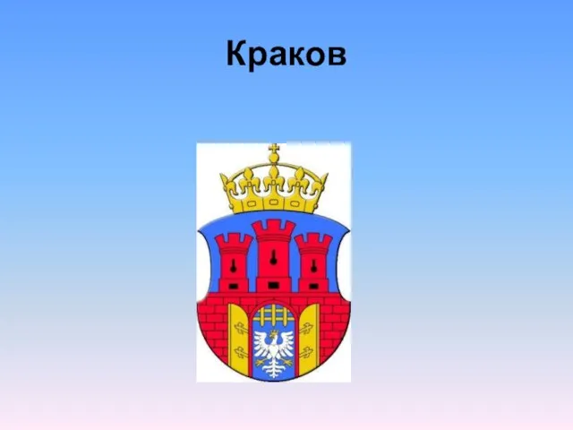 Краков