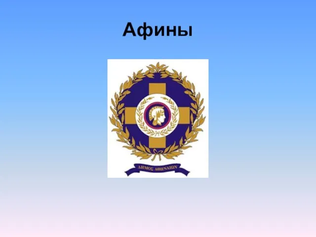 Афины