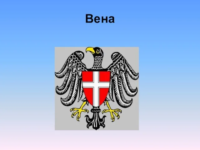 Вена