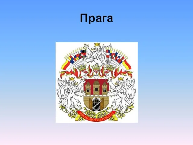 Прага