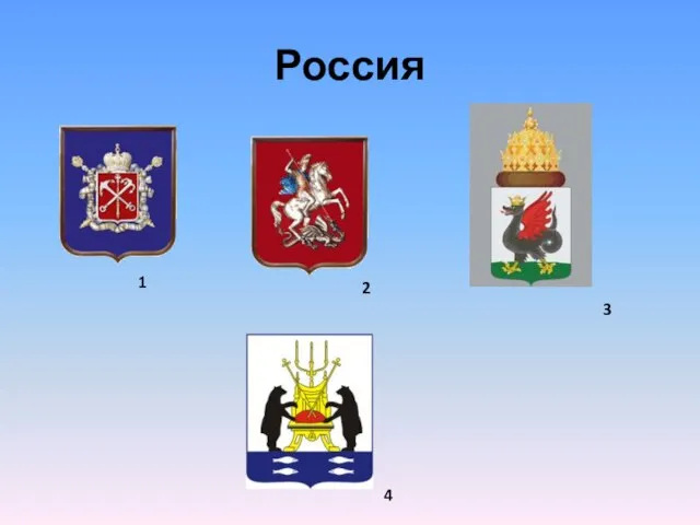 Россия 1 2 3 4