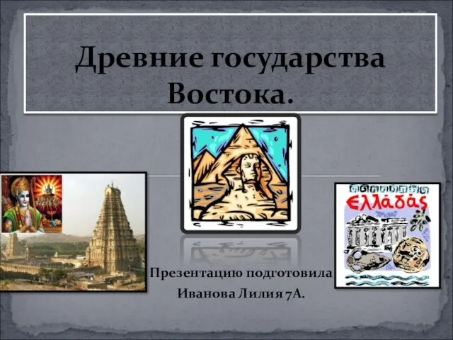 Презентация на тему Древние государства Востока