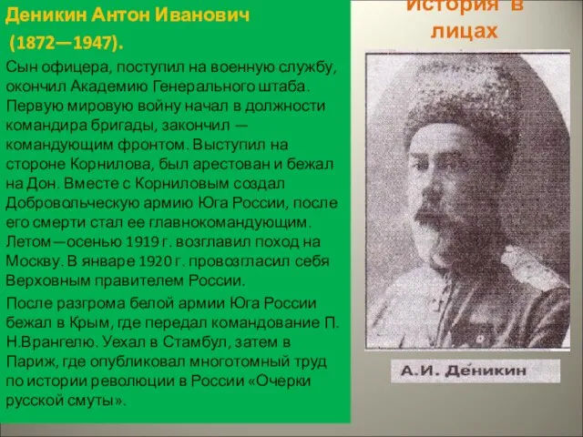 История в лицах Деникин Антон Иванович (1872—1947). Сын офицера, поступил на военную