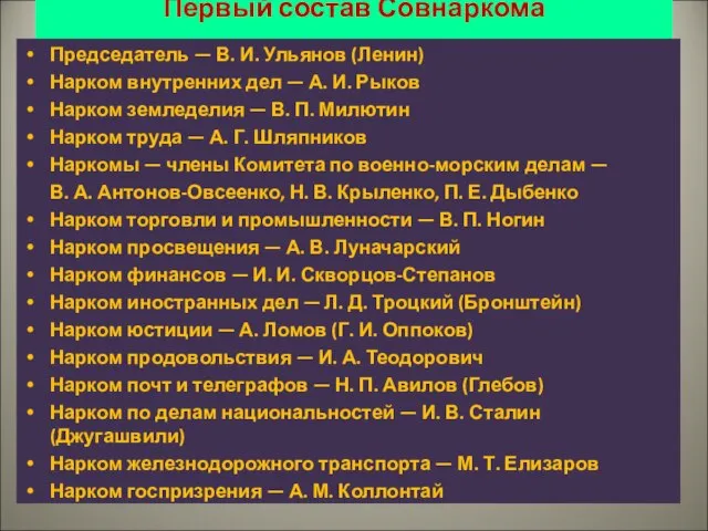 Первый состав Совнаркома Председатель — В. И. Ульянов (Ленин) Нарком внутренних дел