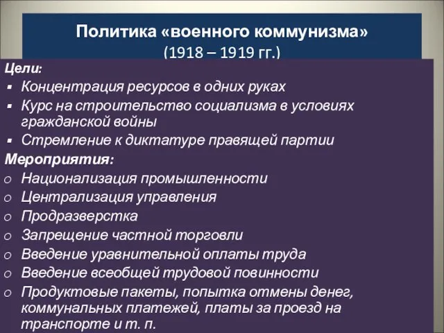 Политика «военного коммунизма» (1918 – 1919 гг.) Цели: Концентрация ресурсов в одних