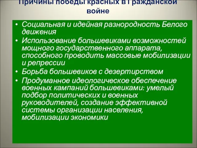 Причины победы красных в Гражданской войне Социальная и идейная разнородность Белого движения