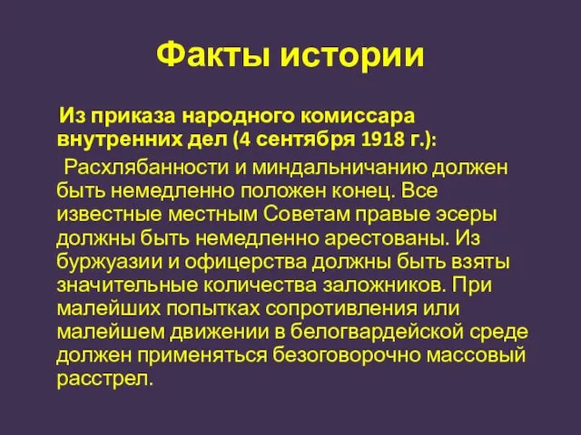 Факты истории Из приказа народного комиссара внутренних дел (4 сентября 1918 г.):