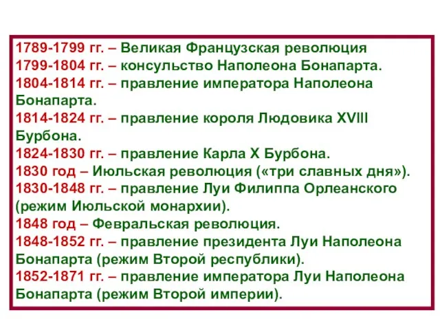 1789-1799 гг. – Великая Французская революция 1799-1804 гг. – консульство Наполеона Бонапарта.