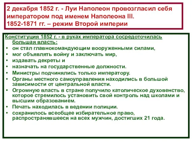 2 декабря 1852 г. - Луи Наполеон провозгласил себя императором под именем