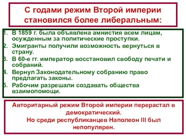 С годами режим Второй империи становился более либеральным: В 1859 г. была