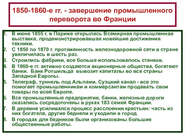 1850-1860-е гг. - завершение промышленного переворота во Франции В июне 1855 г.