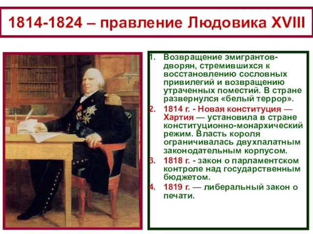 1814-1824 – правление Людовика XVIII Возвращение эмигрантов-дворян, стремившихся к восстановлению сословных привилегий