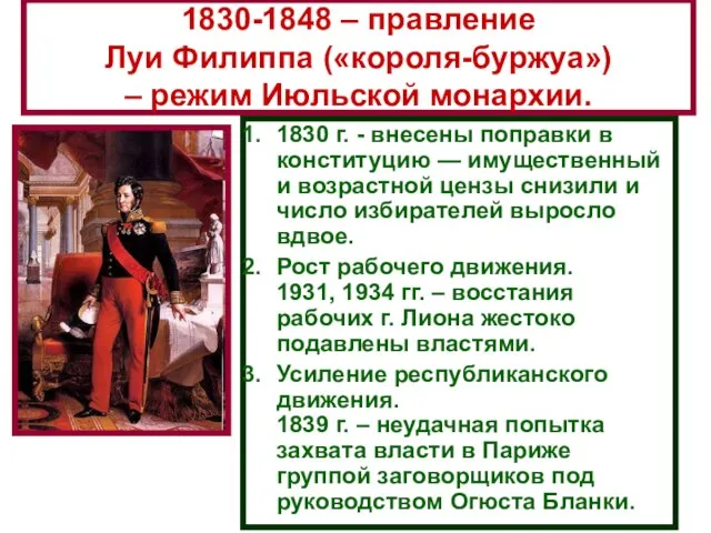 1830-1848 – правление Луи Филиппа («короля-буржуа») – режим Июльской монархии. 1830 г.