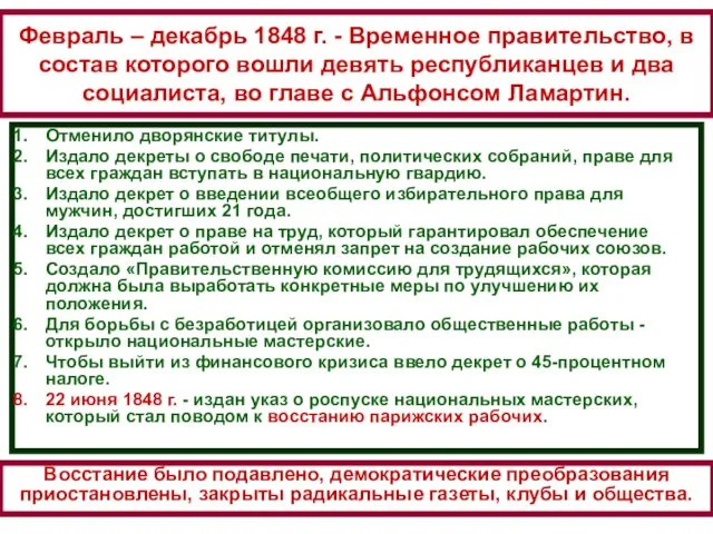 Февраль – декабрь 1848 г. - Временное правительство, в состав которого вошли