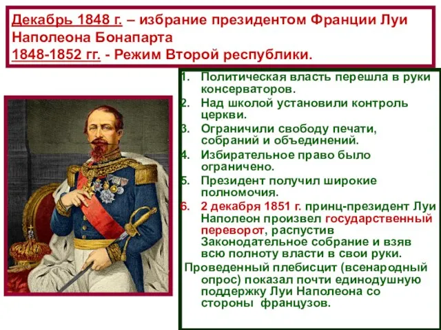 Декабрь 1848 г. – избрание президентом Франции Луи Наполеона Бонапарта 1848-1852 гг.